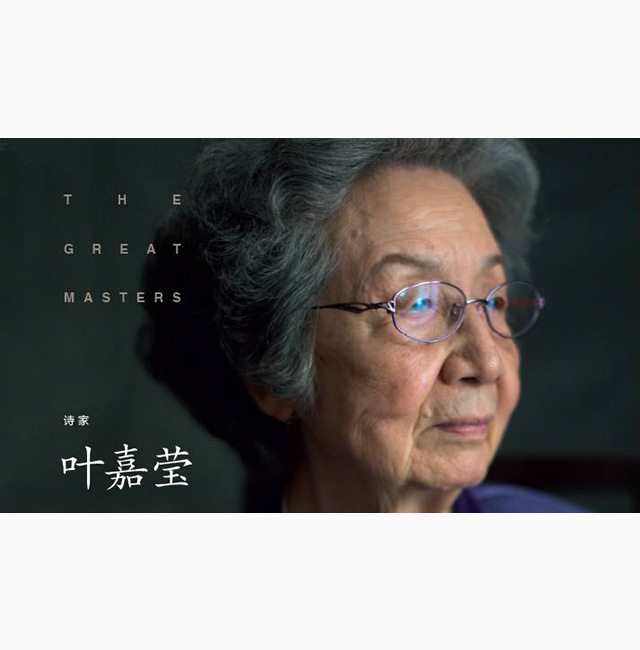 葉嘉瑩先生：聲音里有詩歌一半的生命！