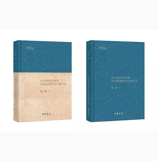 活字新書｜錢穆《從中國歷史來看中國民族性及中國文化》