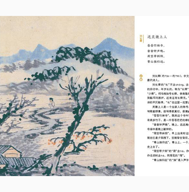一日一誦｜葉嘉瑩：《送靈澈上人》