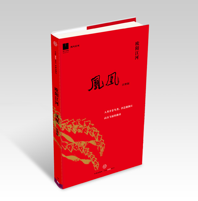 《鳳凰（注釋版）》