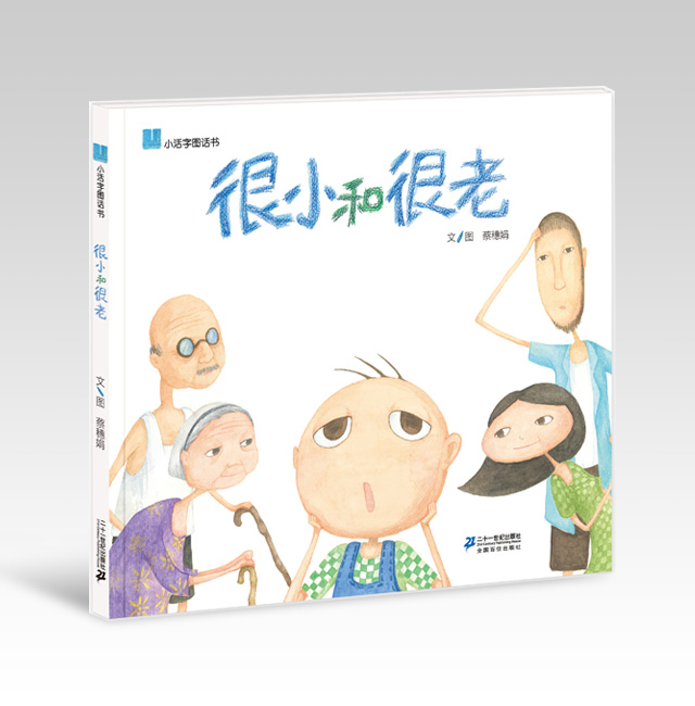 《很小和很老》