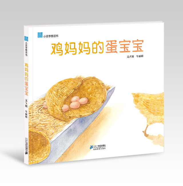 《雞媽媽的蛋寶寶》