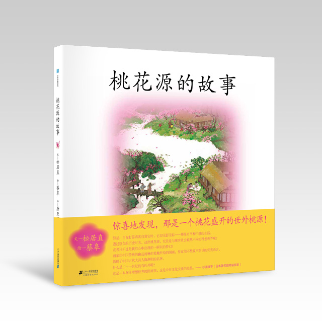 《桃花源的故事》