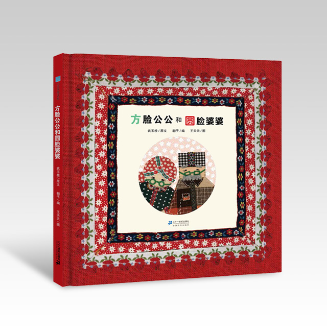 《方臉公公和圓臉婆婆》