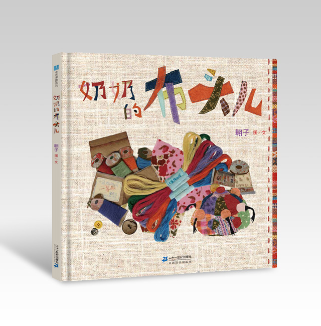 《奶奶的布頭兒》