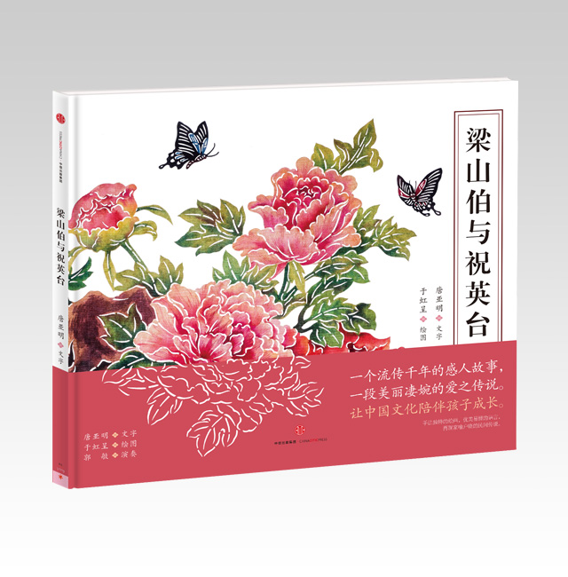 《梁山伯與祝英臺》
