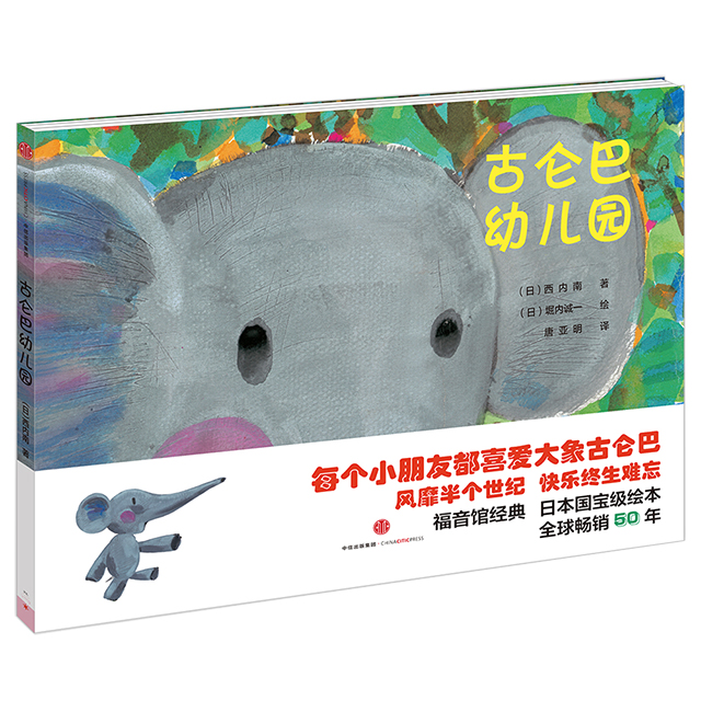 《古侖巴幼兒園》