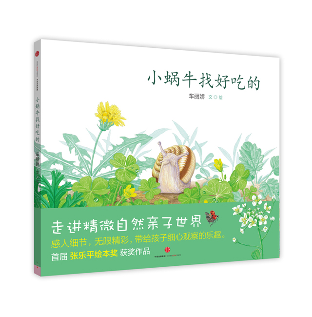 《小蝸牛找好吃的》