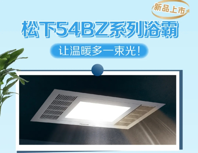新款54BZ系列浴霸來啦~解決暗衛的昏暗陰冷，讓生活多一束光！