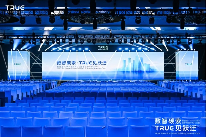 第四屆樓宇科技TRUE大會圓滿收官！